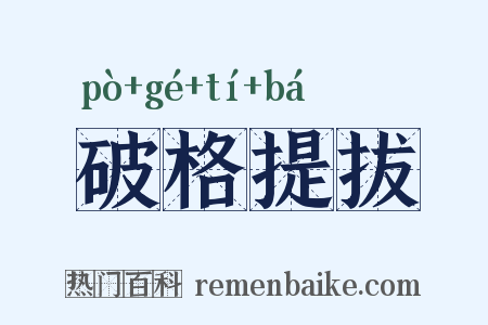 破格提拔是什么意思的图片